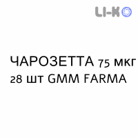 ЧАРОЗЕТТА - CERAZETTE таблетки в оболочке 75 мкг 28 шт GMM FARMA
