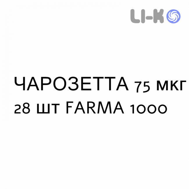 ЧАРОЗЕТТА - CERAZETTE таблетки в оболочке 75 мкг 28 шт FARMA 1000 ЧАРОЗЕТТА - CERAZETTE таблетки в оболочке 75 мкг 28 шт FARMA 1000