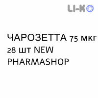ЧАРОЗЕТТА - CERAZETTE таблетки в оболочке 75 мкг 28 шт NEW PHARMASHOP