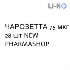 ЧАРОЗЕТТА - CERAZETTE таблетки в оболочке 75 мкг 28 шт NEW PHARMASHOP