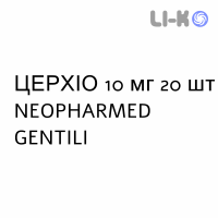 ЦЕРХІО - CERCHIO таблетки подільні 10 мг 20 шт NEOPHARMED GENTILI