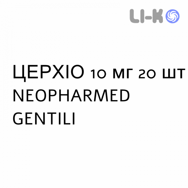 ЦЕРХИО - CERCHIO таблетки делимые 10 мг 20 шт NEOPHARMED GENTILI ЦЕРХИО - CERCHIO таблетки делимые 10 мг 20 шт NEOPHARMED GENTILI
