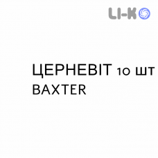 ЦЕРНЕВИТ - CERNEVIT раствор для инфузий 10 шт BAXTER