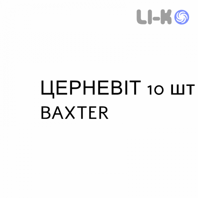 ЦЕРНЕВИТ - CERNEVIT раствор для инфузий 10 шт BAXTER ЦЕРНЕВИТ - CERNEVIT раствор для инфузий 10 шт BAXTER