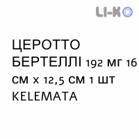 ЦЕРОТТО БЕРТЕЛЛИ - CEROTTO BERTELLI пластырь 192 мг 16 см x 12,5 см 1 шт KELEMATA