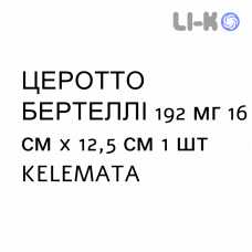 ЦЕРОТТО БЕРТЕЛЛИ - CEROTTO BERTELLI пластырь 192 мг 16 см x 12,5 см 1 шт KELEMATA