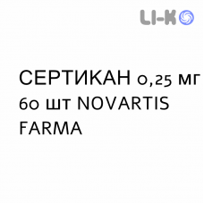СЕРТИКАН - CERTICAN таблетки дисперговані 0,25 мг 60 шт NOVARTIS FARMA