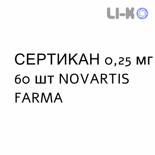 СЕРТИКАН - CERTICAN таблетки дисперговані 0,25 мг 60 шт NOVARTIS FARMA СЕРТИКАН - CERTICAN таблетки дисперговані 0,25 мг 60 шт NOVARTIS FARMA