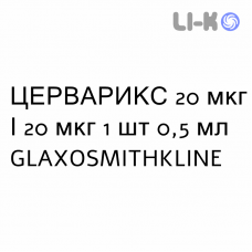 ЦЕРВАРИКС - CERVARIX суспензия инъекционно 20 мкг/20 мкг 1 шт 0,5 мл GLAXOSMITHKLINE