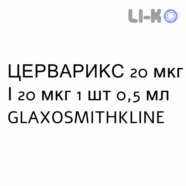 ЦЕРВАРИКС - CERVARIX суспензия инъекционно 20 мкг/20 мкг 1 шт 0,5 мл GLAXOSMITHKLINE ЦЕРВАРИКС - CERVARIX суспензия инъекционно 20 мкг/20 мкг 1 шт 0,5 мл GLAXOSMITHKLINE