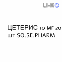 ЦЕТЕРИС - CETERIS таблетки подільні 10 мг 20 шт SO.SE.PHARM
