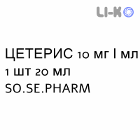 ЦЕТЕРИС - CETERIS капли оральные 10 мг/мл 1 шт 20 мл SO.SE.PHARM