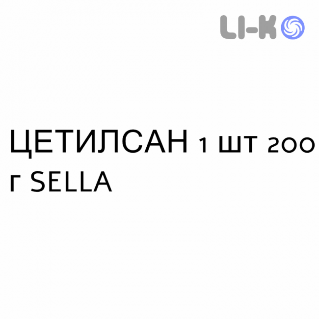 ЦЕТИЛСАН - CETILSAN ополаскиватель 1 шт 200 г SELLA ЦЕТИЛСАН - CETILSAN ополаскиватель 1 шт 200 г SELLA