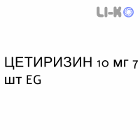 ЦЕТИРИЗИН - CETIRIZINA таблетки делимые 10 мг 7 шт EG