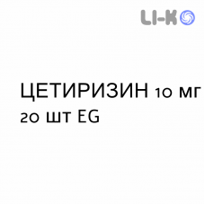 ЦЕТИРИЗИН - CETIRIZINA таблетки делимые 10 мг 20 шт EG