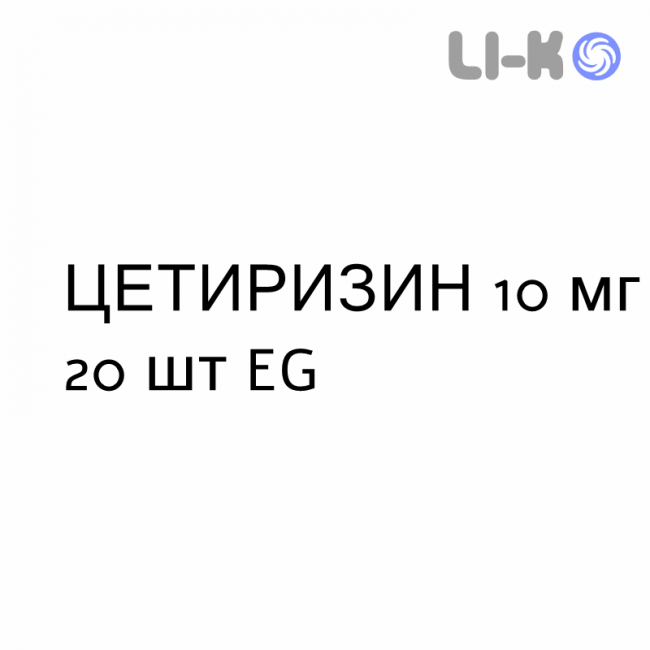 ЦЕТИРИЗИН - CETIRIZINA таблетки делимые 10 мг 20 шт EG ЦЕТИРИЗИН - CETIRIZINA таблетки делимые 10 мг 20 шт EG