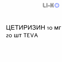 ЦЕТИРИЗИН - CETIRIZINA таблетки делимые 10 мг 20 шт TEVA