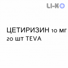 ЦЕТИРИЗИН - CETIRIZINA таблетки делимые 10 мг 20 шт TEVA