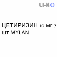 ЦЕТИРИЗИН - CETIRIZINA таблетки делимые 10 мг 7 шт MYLAN