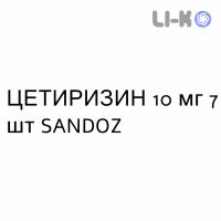 ЦЕТИРИЗИН - CETIRIZINA таблетки делимые 10 мг 7 шт SANDOZ