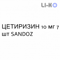 ЦЕТИРИЗИН - CETIRIZINA таблетки делимые 10 мг 7 шт SANDOZ