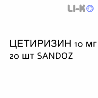 ЦЕТИРИЗИН - CETIRIZINA таблетки делимые 10 мг 20 шт SANDOZ