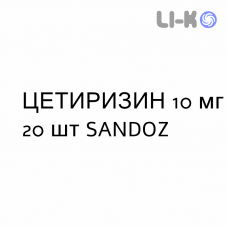 ЦЕТИРИЗИН - CETIRIZINA таблетки делимые 10 мг 20 шт SANDOZ