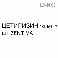 ЦЕТИРИЗИН - CETIRIZINA таблетки делимые 10 мг 7 шт ZENTIVA