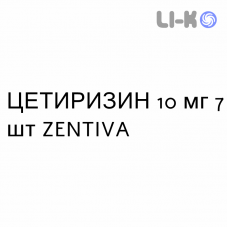 ЦЕТИРИЗИН - CETIRIZINA таблетки делимые 10 мг 7 шт ZENTIVA