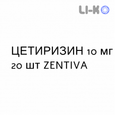 ЦЕТИРИЗИН - CETIRIZINA таблетки делимые 10 мг 20 шт ZENTIVA