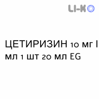 ЦЕТИРИЗИН - CETIRIZINA капли оральные 10 мг/мл 1 шт 20 мл EG