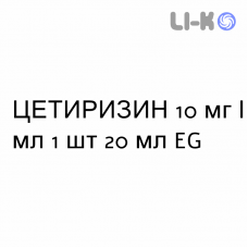ЦЕТИРИЗИН - CETIRIZINA капли оральные 10 мг/мл 1 шт 20 мл EG