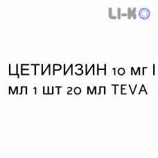 ЦЕТИРИЗИН - CETIRIZINA капли оральные 10 мг/мл 1 шт 20 мл TEVA