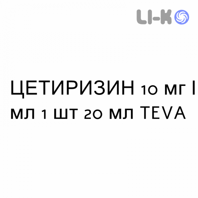 ЦЕТИРИЗИН - CETIRIZINA капли оральные 10 мг/мл 1 шт 20 мл TEVA ЦЕТИРИЗИН - CETIRIZINA капли оральные 10 мг/мл 1 шт 20 мл TEVA