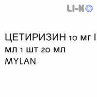 ЦЕТИРИЗИН - CETIRIZINA капли оральные 10 мг/мл 1 шт 20 мл MYLAN