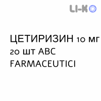 ЦЕТИРИЗИН - CETIRIZINA таблетки делимые 10 мг 20 шт ABC FARMACEUTICI