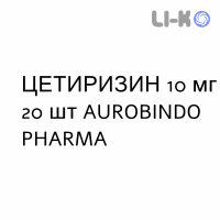 ЦЕТИРИЗИН - CETIRIZINA таблетки делимые 10 мг 20 шт AUROBINDO PHARMA