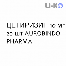 ЦЕТИРИЗИН - CETIRIZINA таблетки делимые 10 мг 20 шт AUROBINDO PHARMA