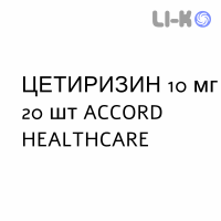 ЦЕТИРИЗИН - CETIRIZINA таблетки делимые 10 мг 20 шт ACCORD HEALTHCARE