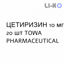 ЦЕТИРИЗИН - CETIRIZINA таблетки делимые 10 мг 20 шт TOWA PHARMACEUTICAL