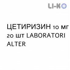 ЦЕТИРИЗИН - CETIRIZINA таблетки в оболочке 10 мг 20 шт LABORATORI ALTER