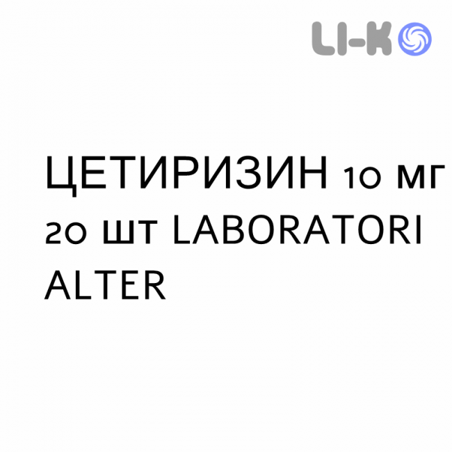 ЦЕТИРИЗИН - CETIRIZINA таблетки в оболочке 10 мг 20 шт LABORATORI ALTER ЦЕТИРИЗИН - CETIRIZINA таблетки в оболочке 10 мг 20 шт LABORATORI ALTER