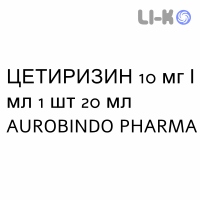 ЦЕТИРИЗИН - CETIRIZINA капли оральные 10 мг/мл 1 шт 20 мл AUROBINDO PHARMA