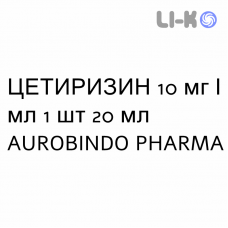 ЦЕТИРИЗИН - CETIRIZINA капли оральные 10 мг/мл 1 шт 20 мл AUROBINDO PHARMA