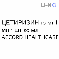 ЦЕТИРИЗИН - CETIRIZINA капли оральные 10 мг/мл 1 шт 20 мл ACCORD HEALTHCARE