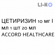 ЦЕТИРИЗИН - CETIRIZINA капли оральные 10 мг/мл 1 шт 20 мл ACCORD HEALTHCARE