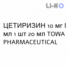 ЦЕТИРИЗИН - CETIRIZINA капли оральные 10 мг/мл 1 шт 20 мл TOWA PHARMACEUTICAL