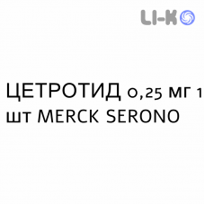 ЦЕТРОТИД - CETROTIDE раствор для инъекций 0,25 мг 1 шт MERCK SERONO