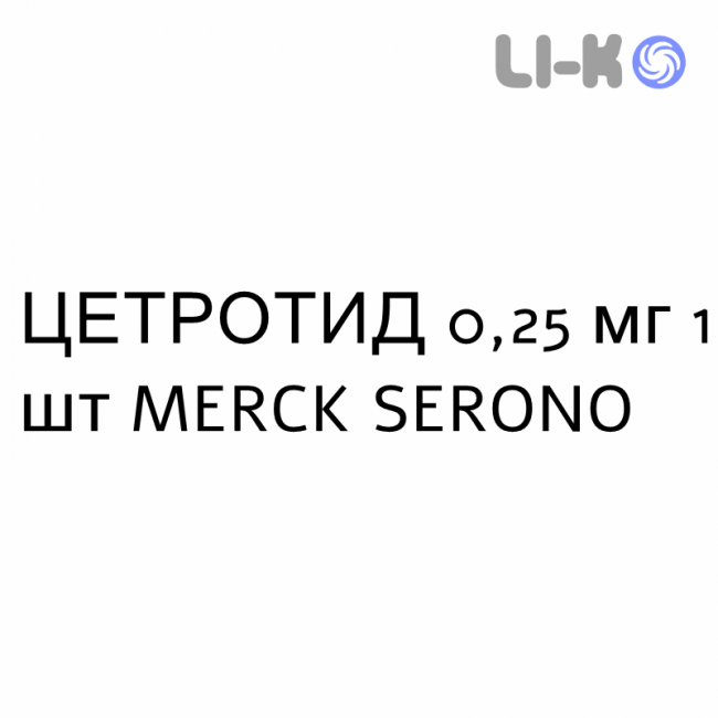 ЦЕТРОТИД - CETROTIDE розчин для ін’єкцій 0,25 мг 1 шт MERCK SERONO ЦЕТРОТИД - CETROTIDE розчин для ін’єкцій 0,25 мг 1 шт MERCK SERONO