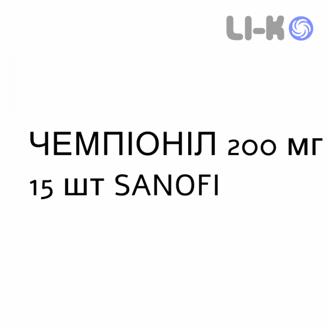 ЧЕМПІОНІЛ - CHAMPIONYL таблетки 200 мг 15 шт SANOFI ЧЕМПІОНІЛ - CHAMPIONYL таблетки 200 мг 15 шт SANOFI